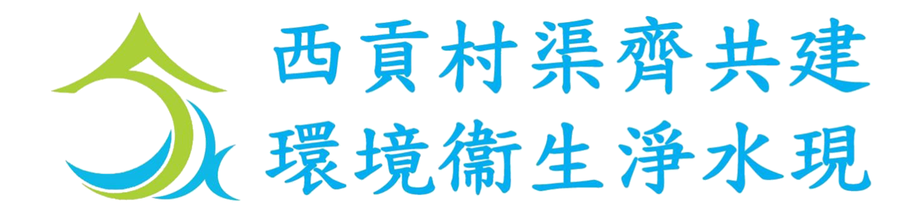 西貢邨渠齊共建環境衛生淨水現